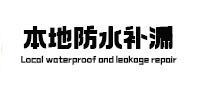 平利本地防水补漏